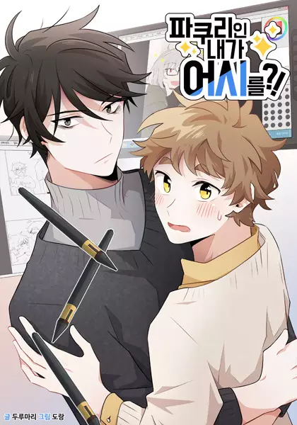 From Pakuri to Assistant?!