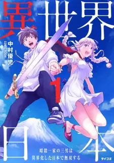 Isekai Nihon: Ansatsu Ikka no Sannan wa Isekaika shita Nihon de Musou suru