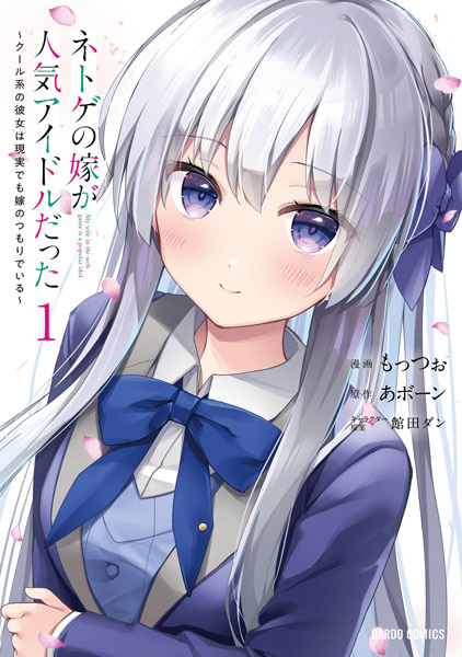 Cover for Netoge no Yome ga Ninki Idol datta: Cool-kei no Kanojo wa Genjitsu demo Yome no Tsumori de Iru