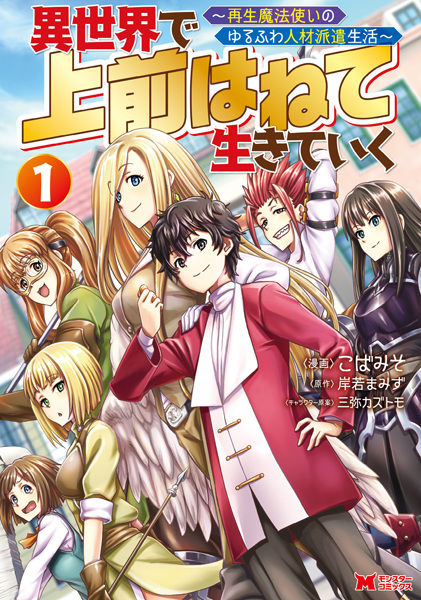 Isekai de Uwamae Hanete Ikiteiku: Saisei Mahoutsukai no Yurufuwa Jinzai Haken Seikatsu cover
