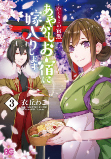 Imagen de Kakuriyo no Yadomeshi: Ayakashi Oyado ni Yomeiri shimasu.