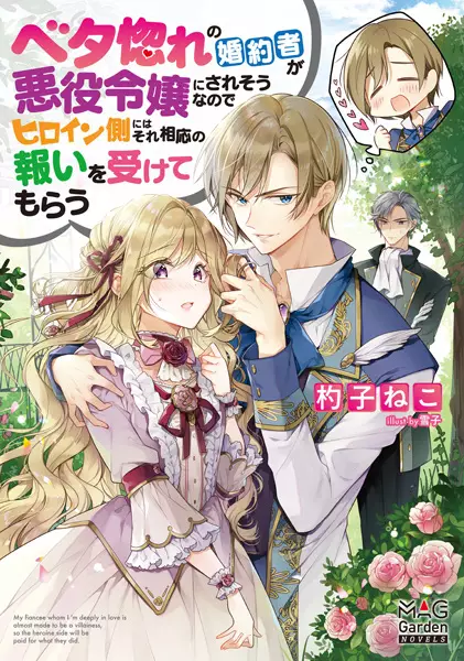 Lovestruck Prince! I'll Fight the Heroine for My Villainess Fiancée!