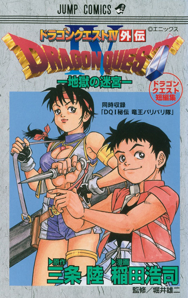 Poster de Dragon Quest IV Gaiden: Jigoku no Meikyuu - Dragon Quest Tanpenshuu