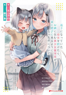 Poster de Maigo ni Natteita Youjo wo Tasuketara, Otonari ni Sumu Bishoujo Ryuugakusei ga Ie ni Asobi ni Kuru you ni Natta Ken ni Tsuite