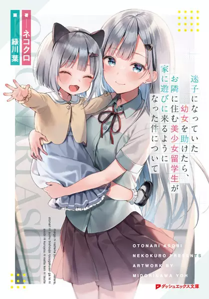 Maigo ni Natteita Youjo wo Tasuketara, Otonari ni Sumu Bishoujo Ryuugakusei ga Ie ni Asobi ni Kuru you ni Natta Ken ni Tsuite