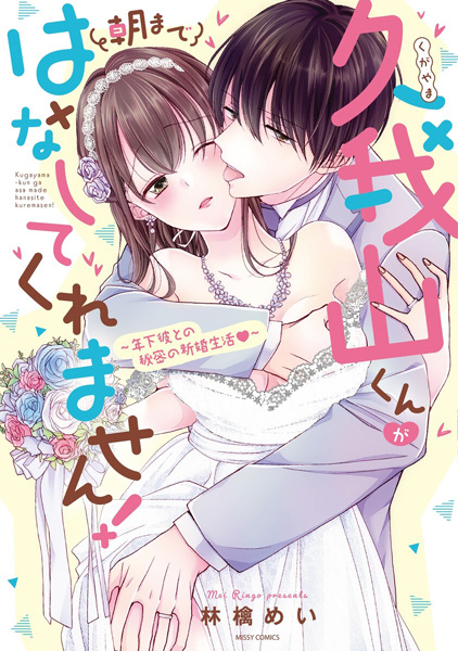 Poster de Kugayama-kun ga Asa made Hanashite Kuremasen! Toshishita Kare to no Himitsu no Shinkon Seikatsu