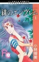 Cover of 緋のエンブレム