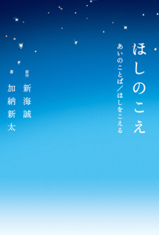 Capa de Hoshi no Koe: Ai no Kotoba/Hoshi wo Koeru