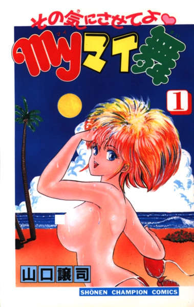 Poster de Sono Ki ni Sasete yo♡ My My Mai