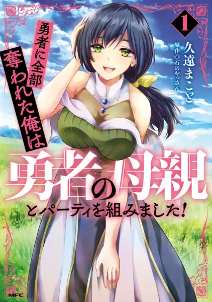 Yuusha ni Zenbu Ubawareta Ore wa Yuusha no Hahaoya to Party wo Kumimashita!
