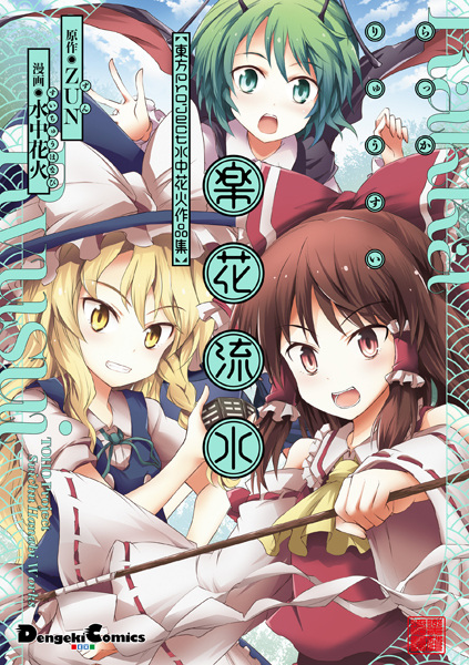 Poster de Rakka Ryuusui: Touhou Project Suichuu Hanabi Sakuhinshuu