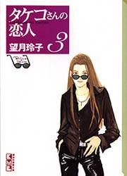 Imagen de Takeko san no Koibito