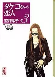 Cover of タケコさんの恋人