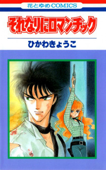 Imagen de Sorenari ni Romantic