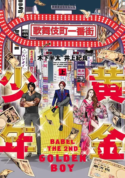 Golden Boy: Babel the 2nd