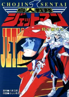 Choujin Sentai Jetman: The Epilogue