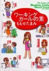 Cover of ワーキングガールの素