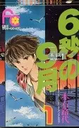 Cover of ６秒の９月