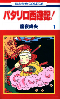 Capa de Patalliro Saiyuuki!