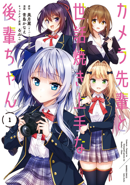 Camera-senpai to Sewayaki Jouzu na Kouhai-chan cover