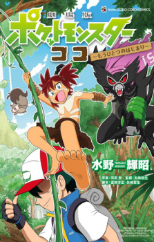 Capa de Gekijouban Pocket Monsters Koko: Mou Hitotsu no Hajimari