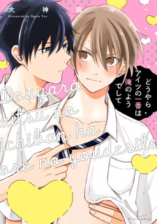 Douyara Aitsu no Ichiban wa Ore no you deshite