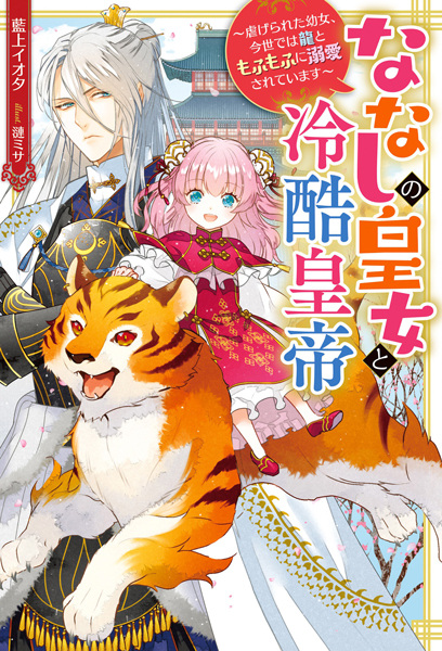 Poster de Nanashi no Oujo to Reikoku Koutei: Shiitagerareta Youjo, Konse dewa Ryuu to Mofumofu ni Dekiai sareteimasu