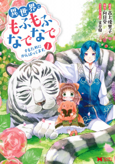 Capa de Isekai de Mofumofu Nadenade suru Tame ni Ganbattemasu.