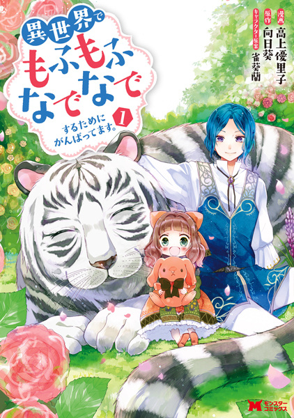 Cover for Isekai de Mofumofu Nadenade suru Tame ni Ganbattemasu.