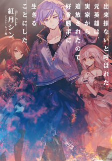 Capa de Dekisokonai to Yobareta Motoeiyuu wa Jikka kara Tsuihou sareta node Sukikatte ni Ikiru Koto ni Shita