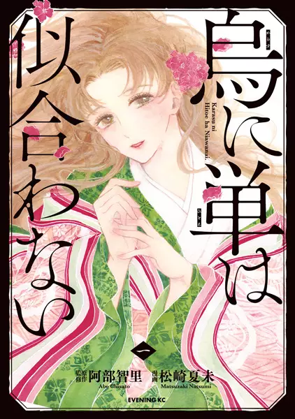 Karasu Ni Hitoe Wa Niawanai