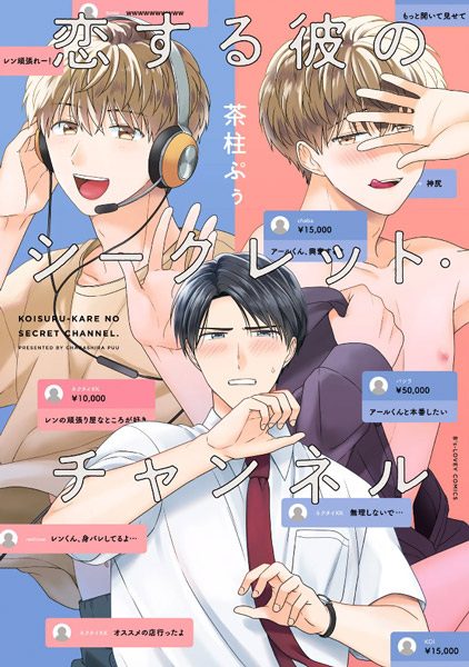 Poster de Koisuru Kare no Secret Channel