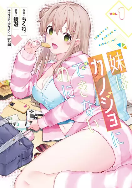 Imouto wa Kanojo ni Dekinai noni