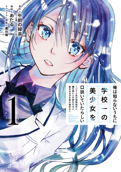 Cover for Ore wa Shiranai Uchi ni Gakkouichi no Bishoujo wo Kudoiteita Rashii: Baito-saki no Soudan Aite ni Ore no Omoibito no Hanashi wo Suru to Kanojo wa Nazeka Terehajimeru