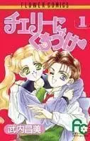 Cover of チェリーにくちづけ