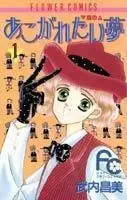 Cover of あこがれたい夢