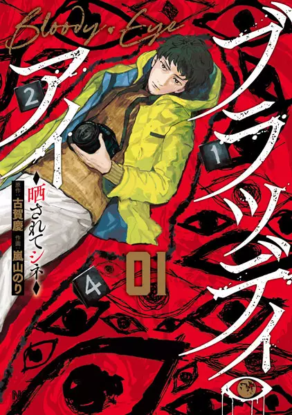 Bloody Eye: Sarasarete Shine