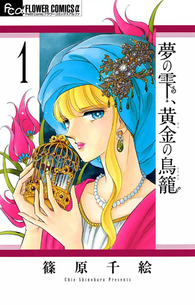 Cover for Yume no Shizuku, Kin no Torikago