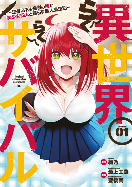capa de mangá de Isekai Rakuraku Survival: Seizon Skill Kyousha no Ore ga Bishoujo Yonin to Kurasu Mujintou Seikatsu
