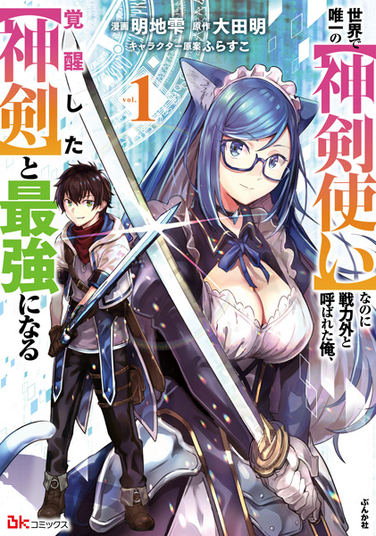 capa de mangá de Sekai de Yuiitsu no "Shinkentsukai" nanoni Senryokugai to Yobareta Ore, Kakusei shita "Shinken" to Saikyou ni Naru