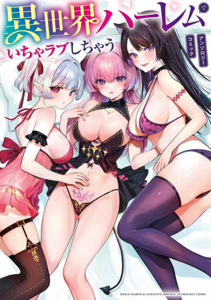Isekai Harem de Icha Lab Shichau: Anthology Comic