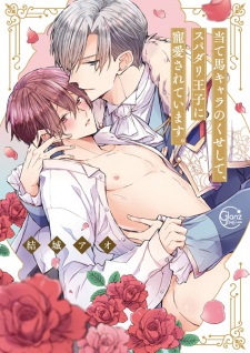 Poster de Ateuma Chara no Kuse shite, Super Darling Ouji ni Chouai sareteimasu.