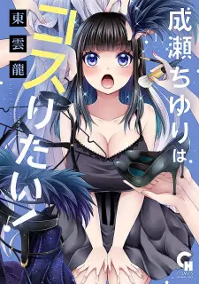 Naruse Chiyuri wa Kosuritai!