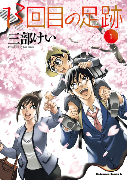 13-kaime no Ashiato