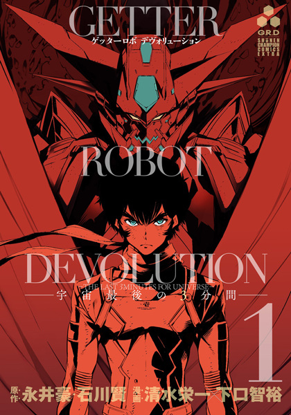 Cover for Getter Robo Devolution: Uchuu Saigo no 3-punkan
