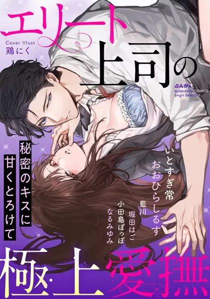 Elite Joushi no Gokujou Aibu Himitsu no Kiss ni Amaku Torokete