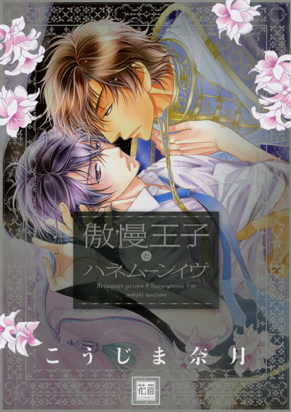 The Arrogant Prince and the Day Before Our Honeymoon