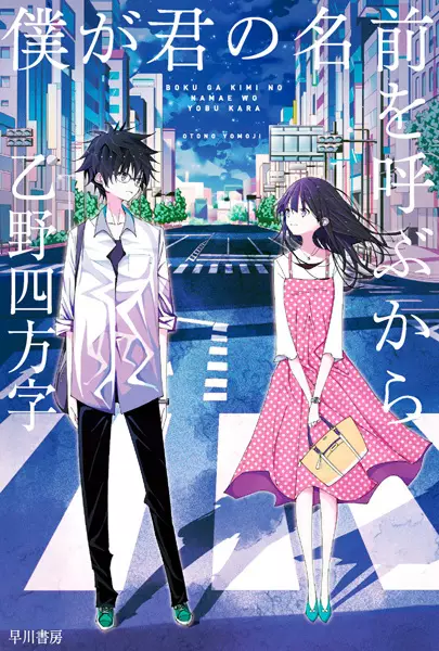 Boku ga Kimi no Namae wo Yobu kara