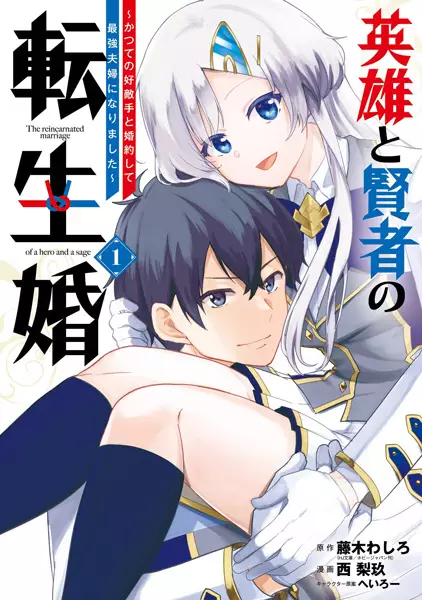 The Reincarnated Marriage of a Hero and Sage