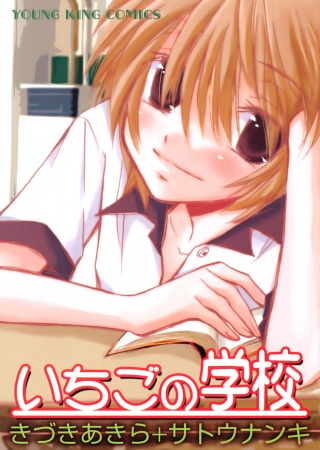 Cover for Ichigo no Gakkou